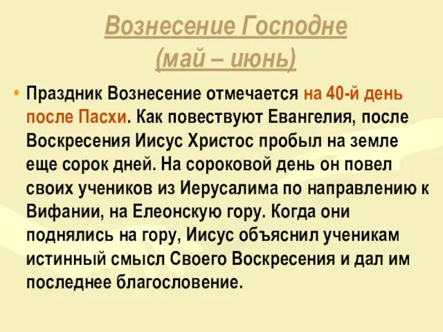 Вознесение Господне (май – июнь) Праздник Вознесение отмечается на 40-й день после