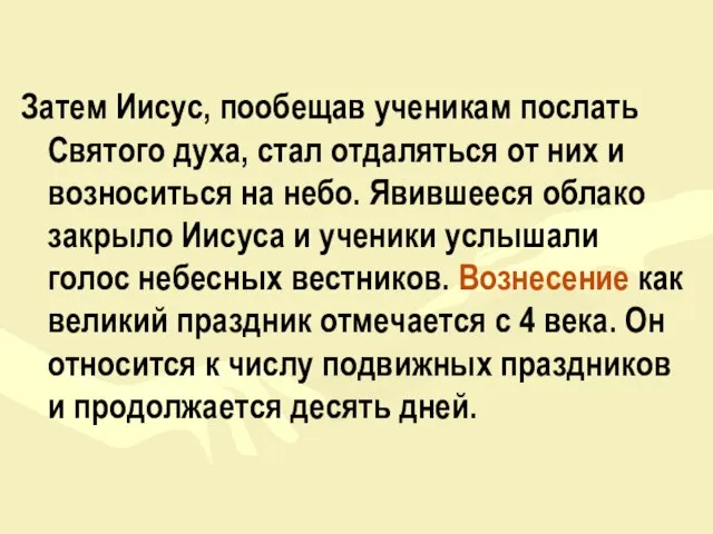 Затем Иисус, пообещав ученикам послать Святого духа, стал отдаляться от них и