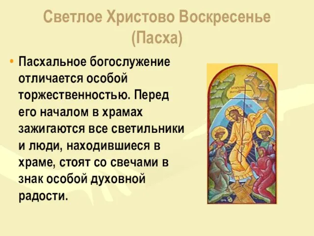 Светлое Христово Воскресенье (Пасха) Пасхальное богослужение отличается особой торжественностью. Перед его началом