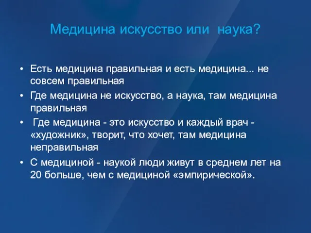 Медицина искусство или наука? Есть медицина правильная и есть медицина... не совсем