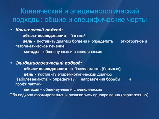 Клинический и эпидемиологический подходы: общие и специфические черты Клинический подход: объект исследования