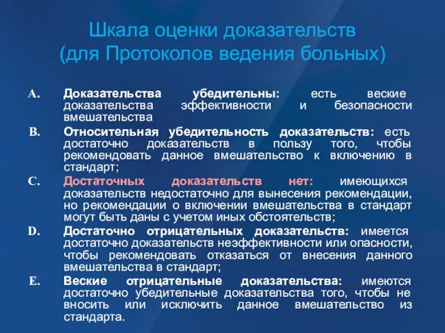 Шкала оценки доказательств (для Протоколов ведения больных) Доказательства убедительны: есть веские доказательства