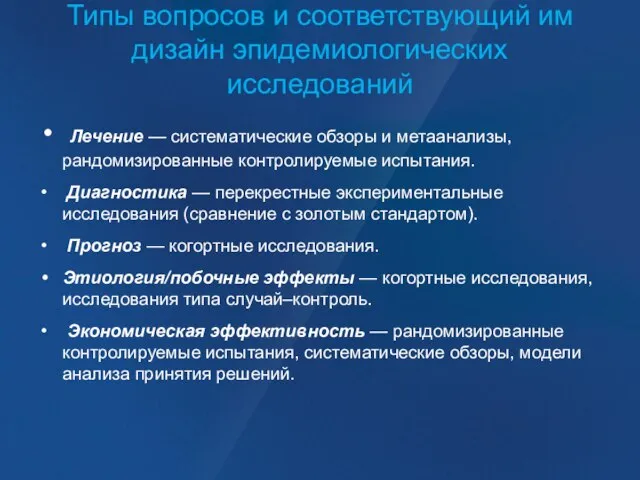 Типы вопросов и соответствующий им дизайн эпидемиологических исследований Лечение — систематические обзоры