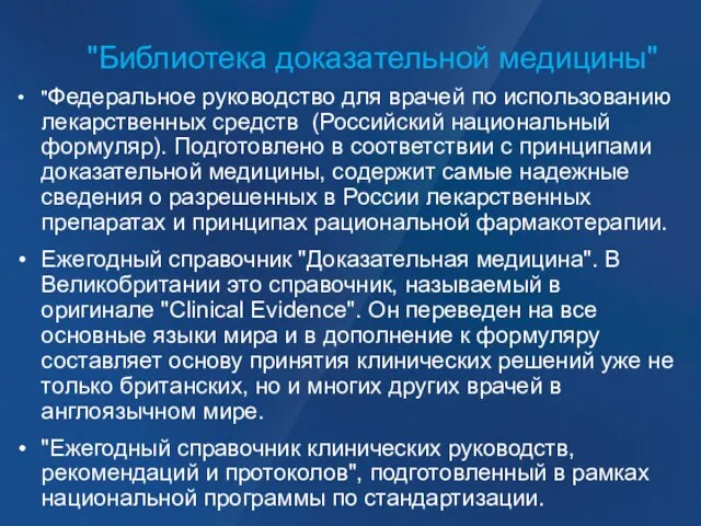 "Библиотека доказательной медицины" "Федеральное руководство для врачей по использованию лекарственных средств (Российский