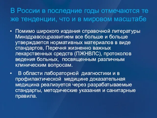 В России в последние годы отмечаются те же тенденции, что и в