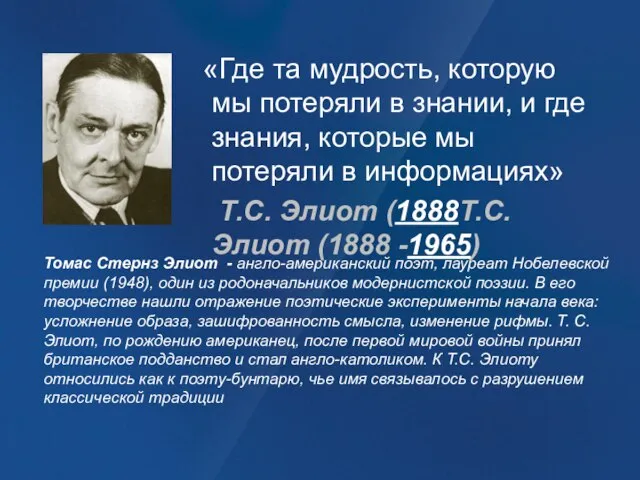 «Где та мудрость, которую мы потеряли в знании, и где знания, которые