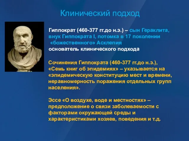 Клинический подход Сочинения Гиппократа (460-377 гг.до н.э.), «Семь книг об эпидемиях» –