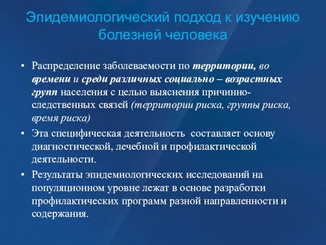 Эпидемиологический подход к изучению болезней человека Распределение заболеваемости по территории, во времени