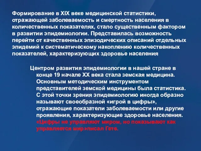 Формирование в XIX веке медицинской статистики, отражающей заболеваемость и смертность населения в