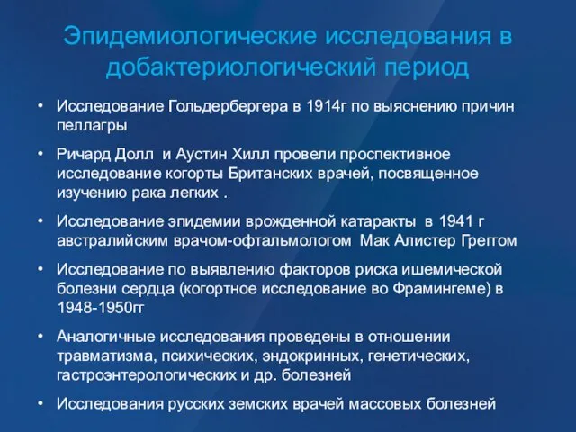 Эпидемиологические исследования в добактериологический период Исследование Гольдербергера в 1914г по выяснению причин