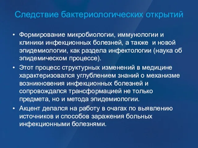 Следствие бактериологических открытий Формирование микробиологии, иммунологии и клиники инфекционных болезней, а также