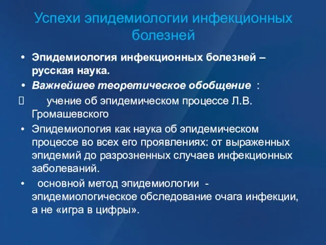 Успехи эпидемиологии инфекционных болезней Эпидемиология инфекционных болезней – русская наука. Важнейшее теоретическое