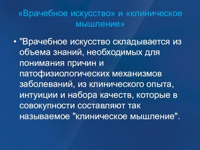 «Врачебное искусство» и «клиническое мышление» "Врачебное искусство складывается из объема знаний, необходимых