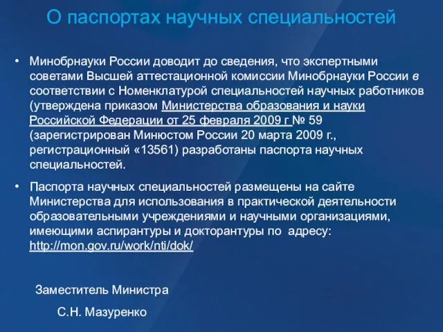 О паспортах научных специальностей Минобрнауки России доводит до сведения, что экспертными советами