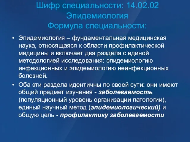 Шифр специальности: 14.02.02 Эпидемиология Формула специальности: Эпидемиология – фундаментальная медицинская наука, относящаяся