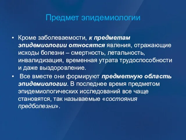 Предмет эпидемиологии Кроме заболеваемости, к предметам эпидемиологии относятся явления, отражающие исходы болезни