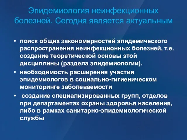 Эпидемиология неинфекционных болезней. Сегодня является актуальным поиск общих закономерностей эпидемического распространения неинфекционных