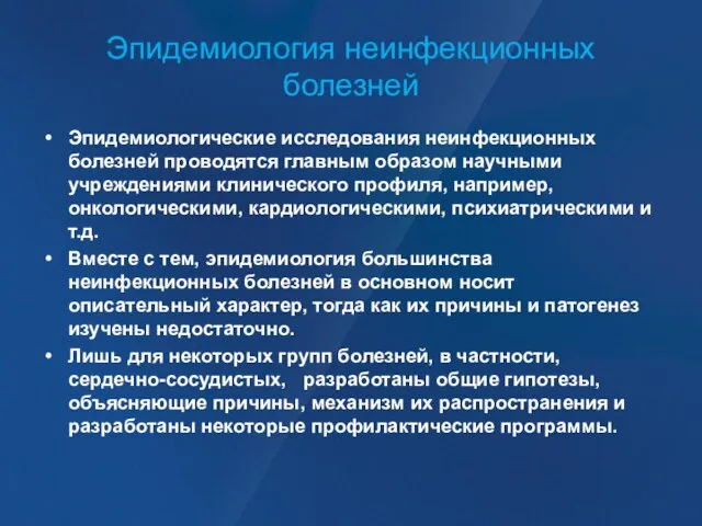 Эпидемиология неинфекционных болезней Эпидемиологические исследования неинфекционных болезней проводятся главным образом научными учреждениями