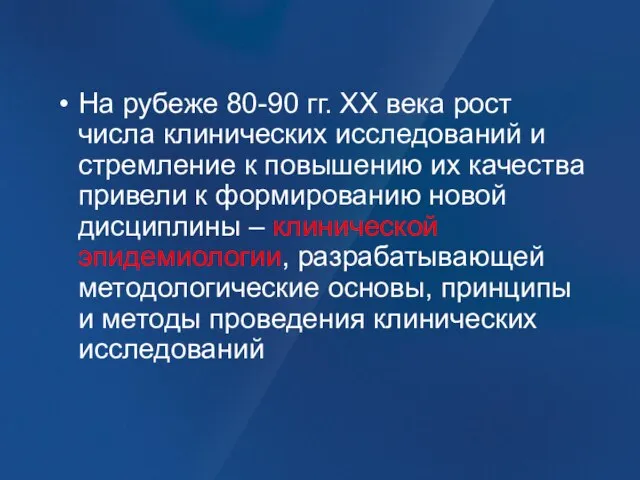 На рубеже 80-90 гг. ХХ века рост числа клинических исследований и стремление