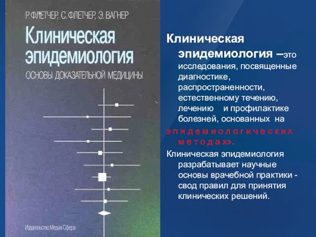 Клиническая эпидемиология –это исследования, посвященные диагностике, распространенности, естественному течению, лечению и профилактике