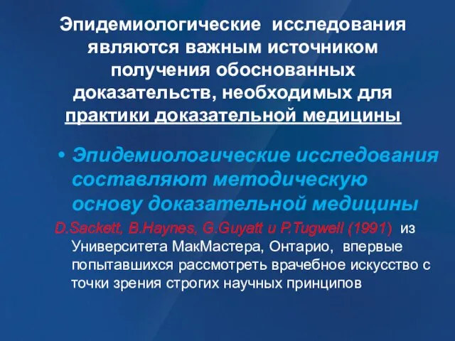 Эпидемиологические исследования являются важным источником получения обоснованных доказательств, необходимых для практики доказательной