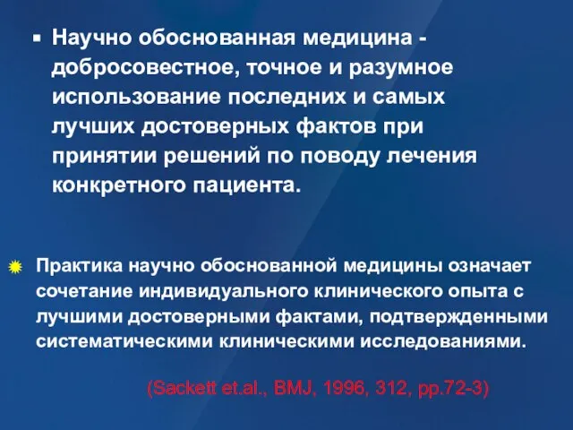 (Sackett et.al., BMJ, 1996, 312, pp.72-3) Научно обоснованная медицина - добросовестное, точное