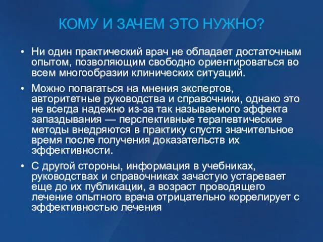 КОМУ И ЗАЧЕМ ЭТО НУЖНО? Ни один практический врач не обладает достаточным