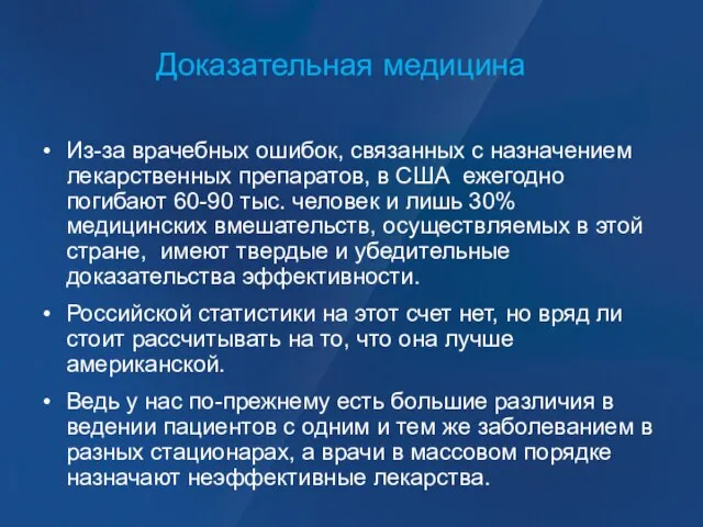 Доказательная медицина Из-за врачебных ошибок, связанных с назначением лекарственных препаратов, в США