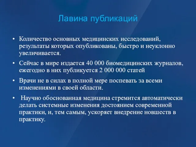 Лавина публикаций Количество основных медицинских исследований, результаты которых опубликованы, быстро и неуклонно