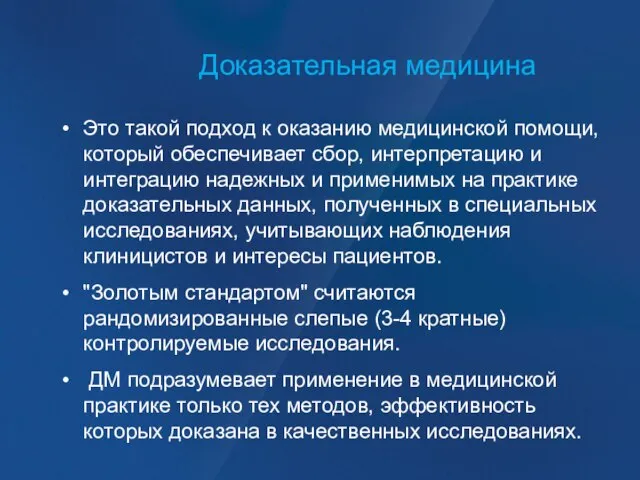 Доказательная медицина Это такой подход к оказанию медицинской помощи, который обеспечивает сбор,