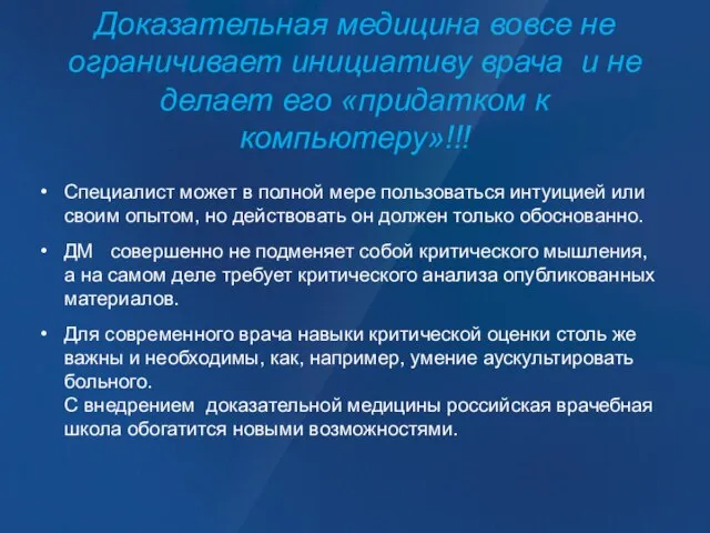 Доказательная медицина вовсе не ограничивает инициативу врача и не делает его «придатком