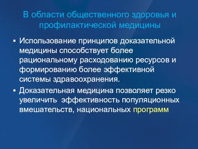 В области общественного здоровья и профилактической медицины Использование принципов доказательной медицины способствует