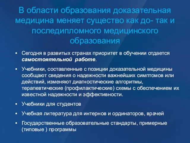 В области образования доказательная медицина меняет существо как до- так и последипломного