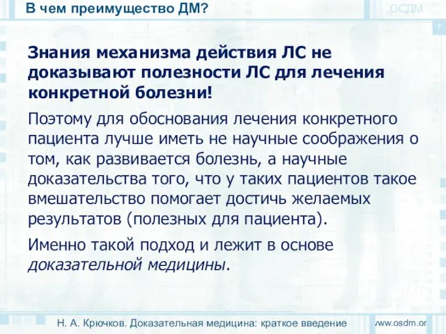 В чем преимущество ДМ? www.osdm.org 7 ОСДМ Знания механизма действия ЛС не