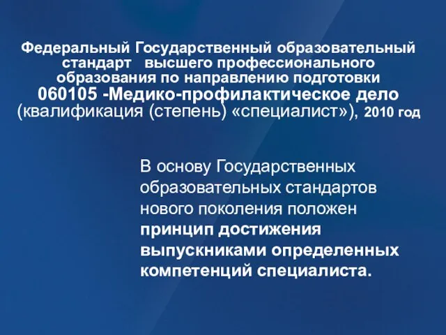 Федеральный Государственный образовательный стандарт высшего профессионального образования по направлению подготовки 060105 -Медико-профилактическое