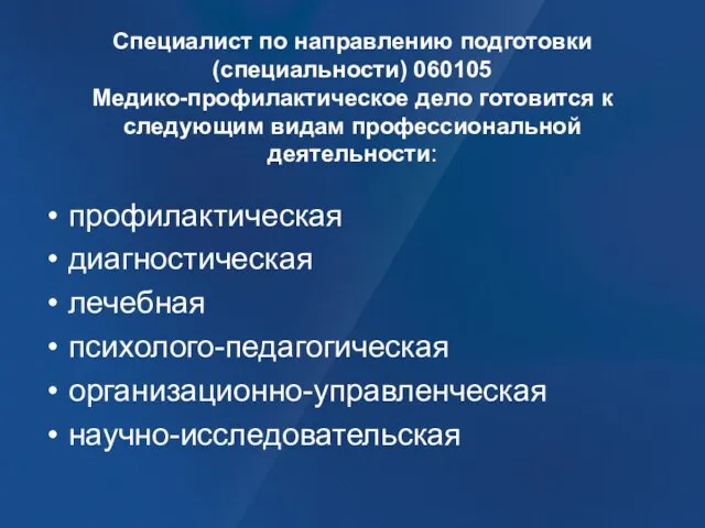 Специалист по направлению подготовки (специальности) 060105 Медико-профилактическое дело готовится к следующим видам