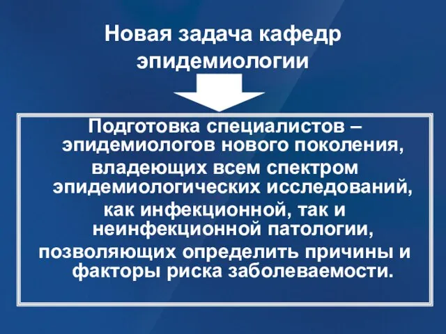 Новая задача кафедр эпидемиологии Подготовка специалистов – эпидемиологов нового поколения, владеющих всем