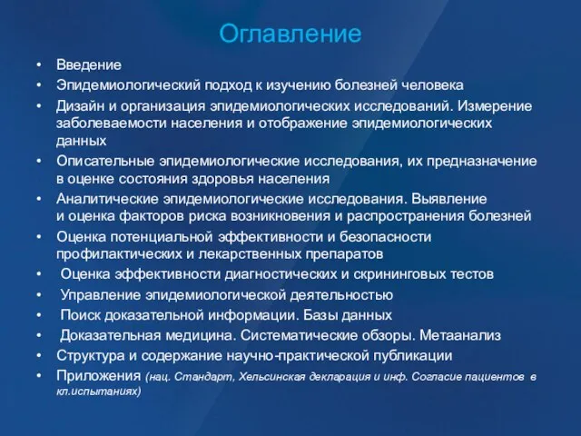 Оглавление Введение Эпидемиологический подход к изучению болезней человека Дизайн и организация эпидемиологических