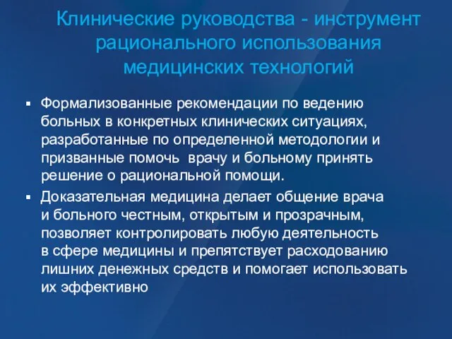 Клинические руководства - инструмент рационального использования медицинских технологий Формализованные рекомендации по ведению