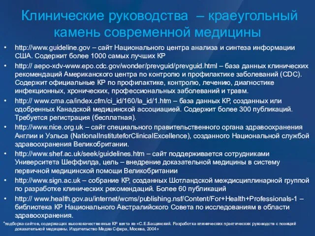 Клинические руководства – краеугольный камень современной медицины http://www.guideline.gov – сайт Национального центра