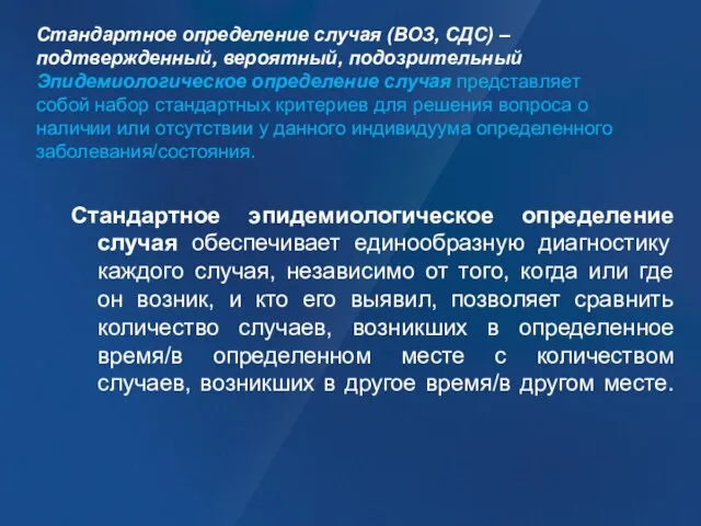 Стандартное определение случая (ВОЗ, СДС) – подтвержденный, вероятный, подозрительный Эпидемиологическое определение случая