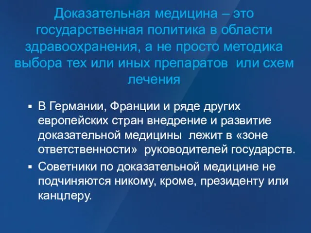 Доказательная медицина – это государственная политика в области здравоохранения, а не просто