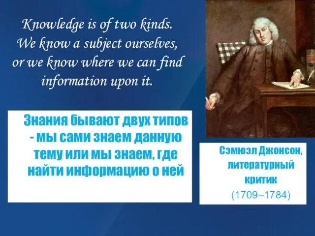 Знания бывают двух типов - мы сами знаем данную тему или мы