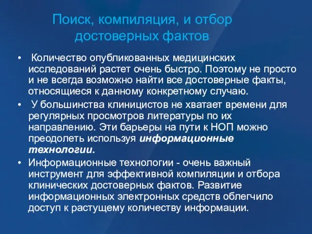 Поиск, компиляция, и отбор достоверных фактов Количество опубликованных медицинских исследований растет очень