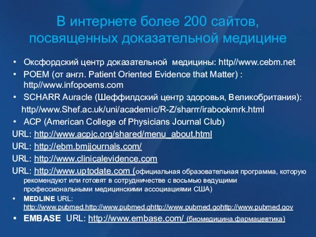 В интернете более 200 сайтов, посвященных доказательной медицине Оксфордский центр доказательной медицины: