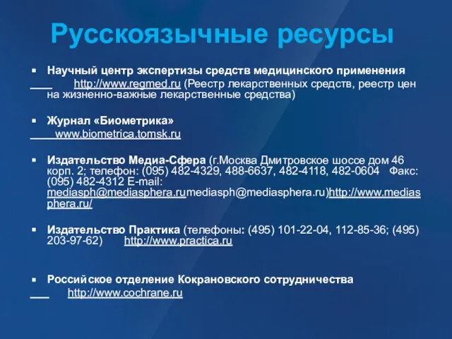 Русскоязычные ресурсы Научный центр экспертизы средств медицинского применения http://www.regmed.ru (Реестр лекарственных средств,