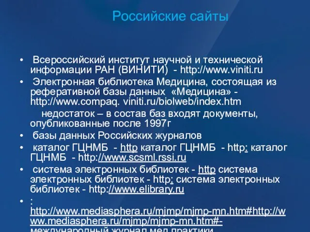 Российские сайты Всероссийский институт научной и технической информации РАН (ВИНИТИ) - http://www.viniti.ru