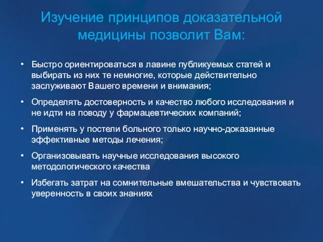 Изучение принципов доказательной медицины позволит Вам: Быстро ориентироваться в лавине публикуемых статей