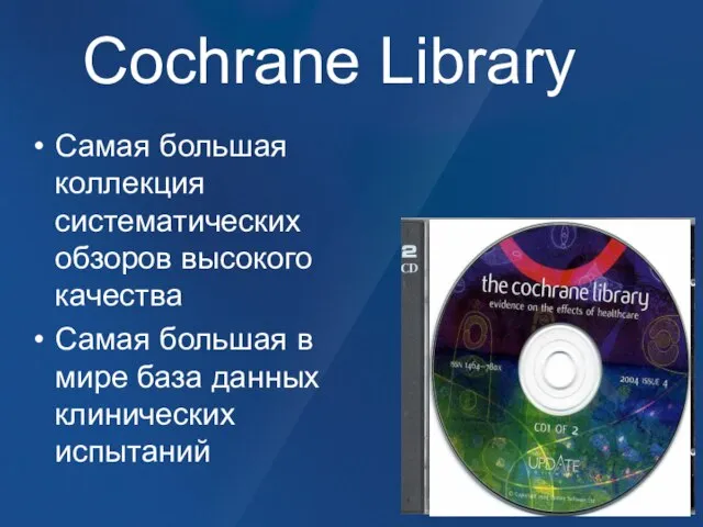 Cochrane Library Самая большая коллекция систематических обзоров высокого качества Самая большая в