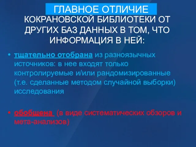 КОКРАНОВСКОЙ БИБЛИОТЕКИ ОТ ДРУГИХ БАЗ ДАННЫХ В ТОМ, ЧТО ИНФОРМАЦИЯ В НЕЙ: